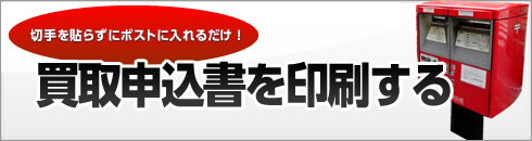 買取申込書を印刷する