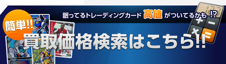 買取価格検索はこちら