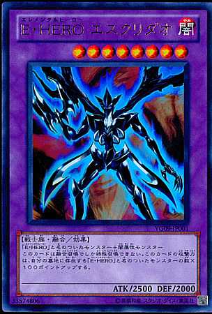 遊戯王】YG09)E・HERO/エスクリダオ/融合/ウルトラ/YG09-JP001 