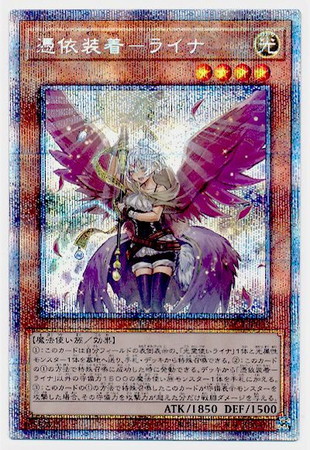 遊戯王】PAC1)憑依装着-ライナ(絵違い)/効果/PSE/PAC1-JP033 | カード 
