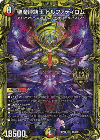 デュエマ 聖魔連結王 ドルファディロム 20th SP ゴールド PSA 10+