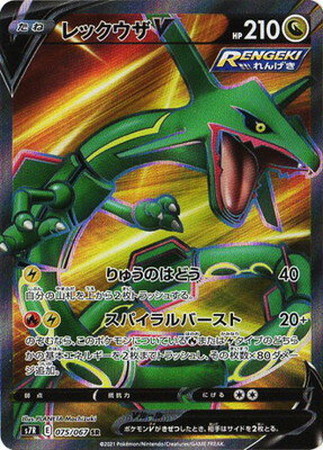 ポケモンカード】S7R)レックウザV/竜/SR/075/067 | カード買取なら