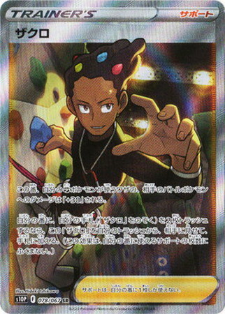 ポケモンカード】S10P)ザクロ/サポート/SR/078/067 | カード買取