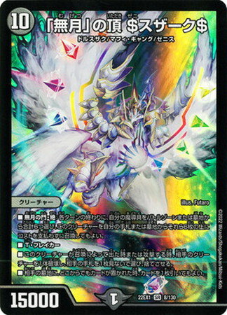 DM】22EX1)「無月」の頂 $スザーク$/闇/SR/8/130 | カード買取