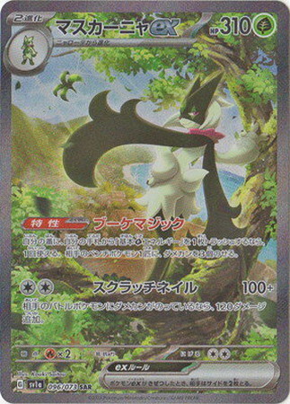 ポケモンカード】SV1a)マスカーニャex/草/SAR/096/073 | カード買取