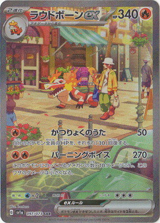 ポケモンカード】SV1a)ラウドボーンex/炎/SAR/097/073 | カード買取