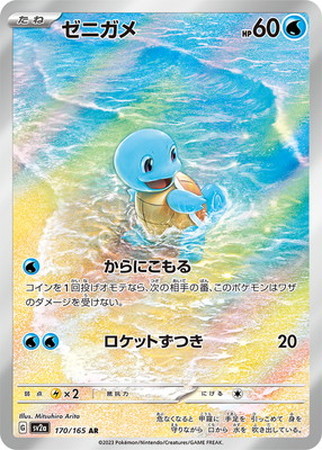 ポケモンカード 旧裏 ゼニガメ ウォーターパワー ポケモンカード】SV2a)ゼニガメ/水/AR/170/165 | カード買取ならトレカ