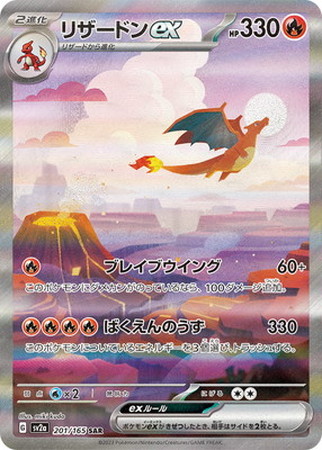 ポケモンカード】SV2a)リザードンex/炎/SAR/201/165 | カード買取なら