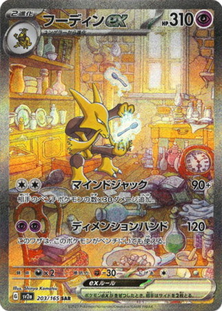 ポケモンカード】SV2a)フーディンex/超/SAR/203/165 | カード買取なら