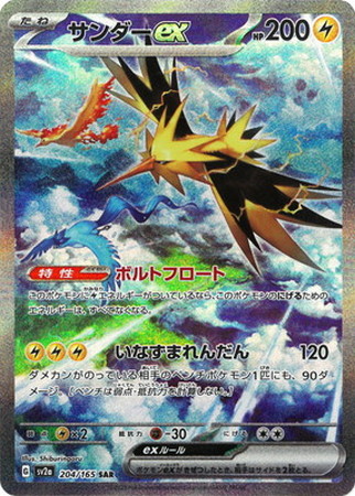 ポケモンカードゲーム　サンダー　第二弾 ポケモンカード】SV2a)サンダーex/雷/SAR/204/165 | カード買取なら