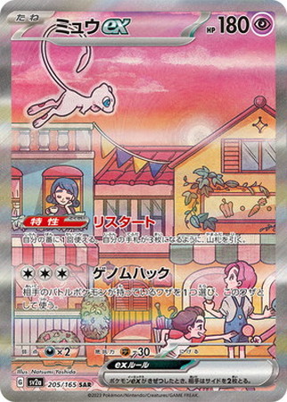 ポケモンカード】SV2a)ミュウex/超/SAR/205/165 | カード買取なら