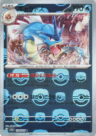 ポケモンカード】SV2a)ギャラドス(ミラーマスターボール)/水/R/130/165