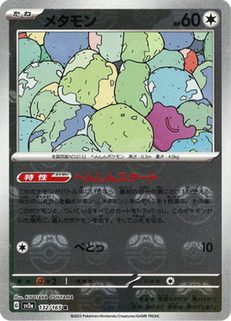 メタモンのマスターボールミラー 【公式通販】