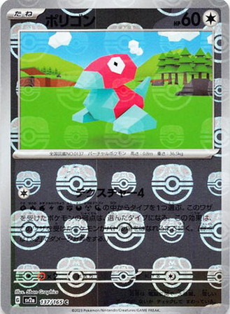 ポケモンカード】SV2a)ポリゴン(ミラーマスターボール)/無/C/137/165