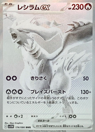 ポケモンカード】SV11W)レシラムex/炎/BWR/174/086 | カード買取なら 