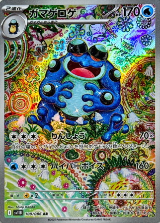 ポケモンカード】SV11B)ガマゲロゲ/水/AR/109/086 | カード買取なら 