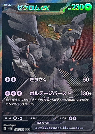 ポケモンカード】SV11B)ゼクロムex/雷/BWR/174/086 | カード買取