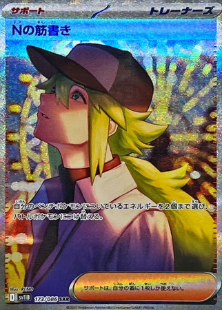 ARS10 Nの筋書き SAR 173/086 SV11B ポケモンカード ポケモンカード】SV11B)Nの筋書き/サポート/SAR/173/086 | カード買取