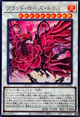 遊戯王】DOOD)ブラッド・ローズ・ドラゴン/シンクロ/UR/☆10/DOOD