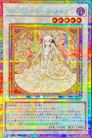 遊戯王】DOOD)ガーデン・ローズ・メイデン/シンクロ/PSE/☆5/DOOD