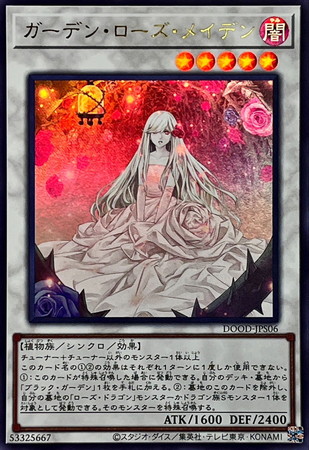 遊戯王 DOOD-JPS06 ガーデン・ローズ・メイデン (日本語版 プリズマ
