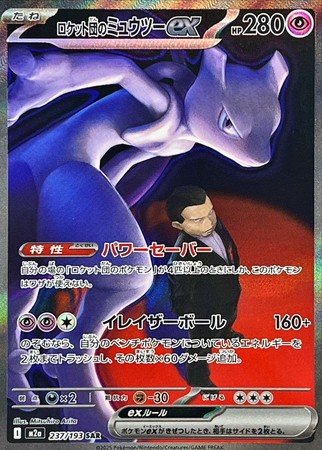 ポケモンカード】M2a)ロケット団のミュウツーex/超/SAR/237/193