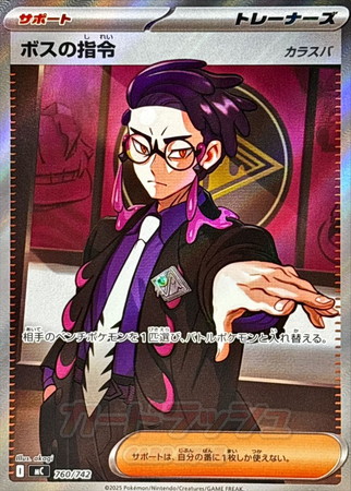 ポケモンカード】MC)ボスの指令[カラスバ]<SR仕様>/サポート/-/760/742