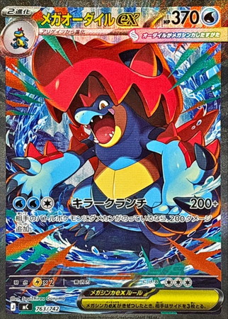 ポケモンカード】MC)メガオーダイルex<SAR仕様>/水/-/763/742 | カード 