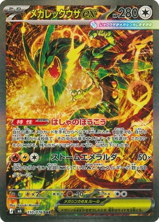 ポケモンカード】M6)メガレックウザex/無/SAR/110/076 | カード買取