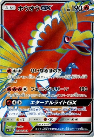 ポケモンカード】SM3H)ホウオウGX/SR/053/051 | カード買取ならトレカ ...