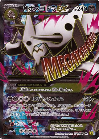 ポケモンカード Xy5 Mボスゴドラex Sr 076 070 カード買取ならトレカ買取 Jp