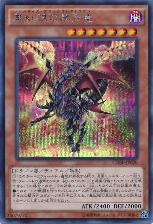 アジア 遊戯王 真紅眼の黒炎竜 CORE シークレット