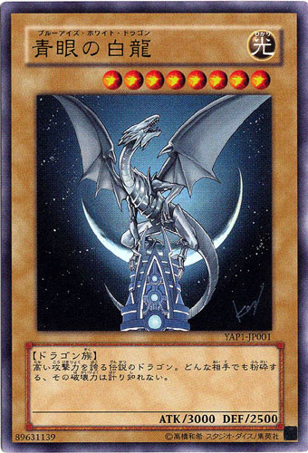 遊戯王】YAP1)青眼の白龍(高橋和希イラスト)/通常/ウルトラ/YAP1-JP001 