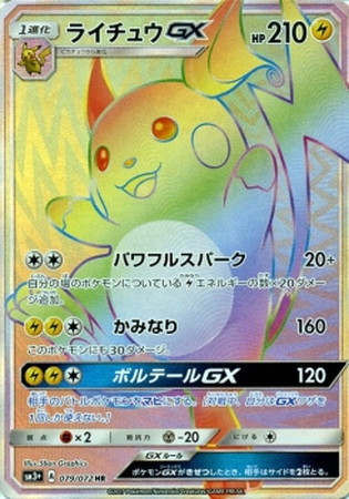 ポケモンカード】SM3+)ライチュウGX/HR/079/072 | カード買取なら ...