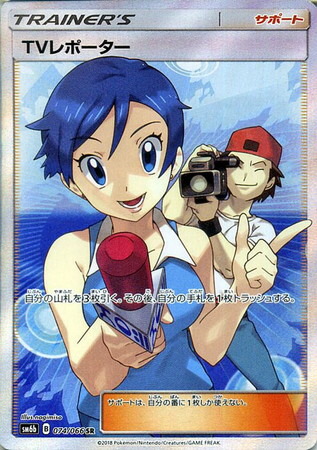 ポケモンカード】SM6b)TVレポーター/SR/074/066 | カード買取なら