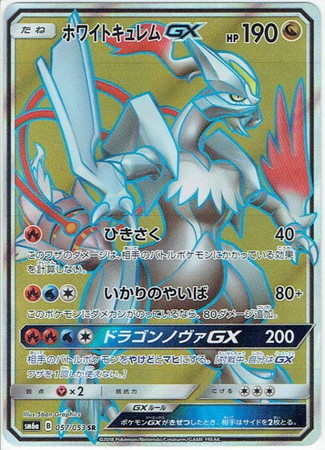 ポケモンカード】SM6a)ホワイトキュレムGX/HR/063/053 | カード買取 ...