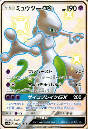 ポケモンカード】SM8b)ミュウツーGX/SSR/219/150 | カード買取なら ...