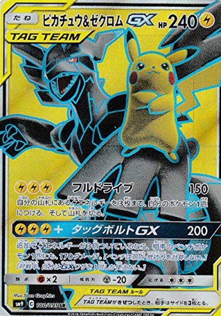 買取価格 | 【ポケモンカード】SM9)ピカチュウ&ゼクロムGX/SR/100/095 | カード買取のトレカ買取.jp