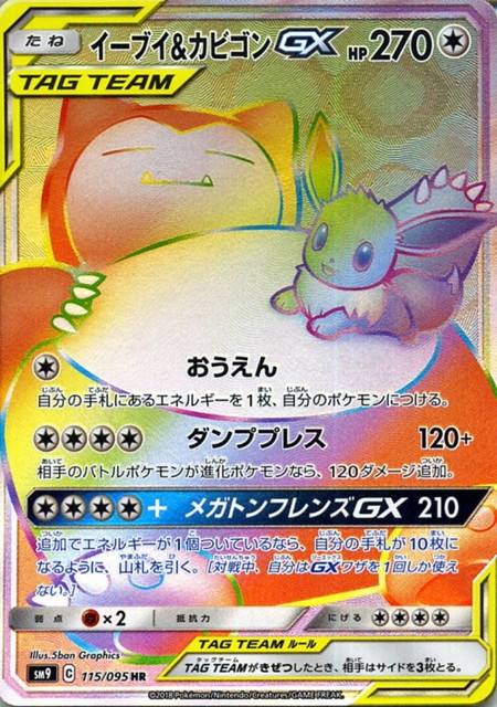 ポケモンカード イーブイ＆カビゴンGX