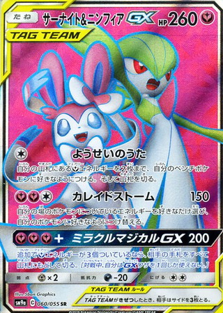ポケモンカード】SM9a)サーナイト&ニンフィアGX/SR/060/055 | カード