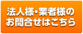 法人様・業者様のお問い合わせはこちら