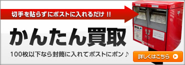 ポスト買取 切手を貼らずにポストに入れるだけ カードが100枚以下の方はポストにポン