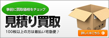 かんたん買取 包装素材・買取先送り状を無料でお送りもしくは箱に入れて着払いでOK カードが100枚以上の方は着払い宅急便