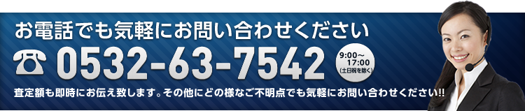 お電話でも気軽にお問い合わせ下さい 0532-63-7542 10:00～18:00 土日祝除く