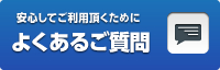 安心してご利用頂くために よくあるご質問