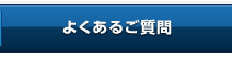 よくあるご質問