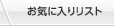 お気に入りリスト