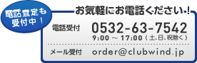 電話査定も受付中！お気軽にお電話下さい！電話受付0532-63-7542 10:00～18:00（年中無休）メール受付kaitori@clubwind.jp