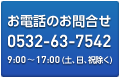 お電話でのお問い合わせ　電話受付0532-63-7542 10:00～18:00（年中無休）